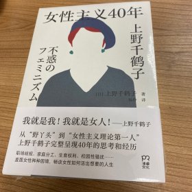 女性主义40年（上野千鹤子完整回顾女性主义历程，了解上野本人不可不读的书，谈女性如何活出想要的人生！）