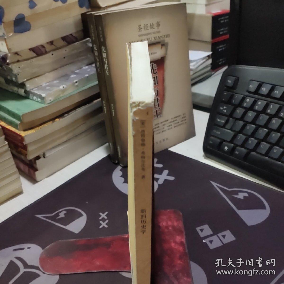 点击查看原图 新旧历史学(一版一印)书脊封底有破损