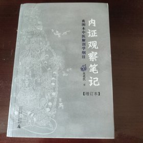 内证观察笔记【增订本】：真图本中医解剖学纲目