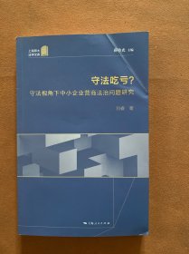 守法吃亏？守法视角下中小企业营商法治问题研究