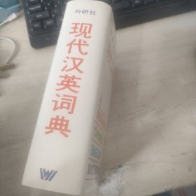 外研社现代汉英词典