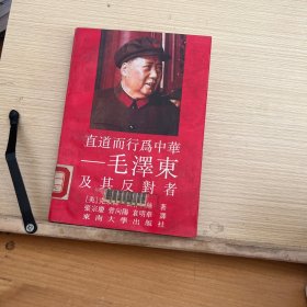 直道而行为中华：毛泽东及其反对者