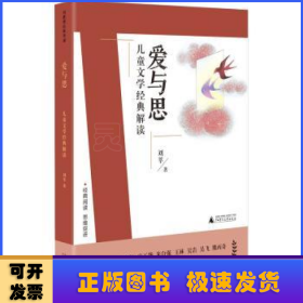 刘教授经典导读 爱与思：儿童文学经典解读  深度阅读＋思维发展，朱永新曹文轩庄正华朱自强推荐