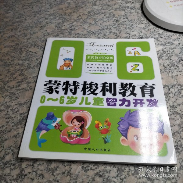 0-6岁儿童智力开发-蒙特梭利教育：0－6岁儿童智力开发