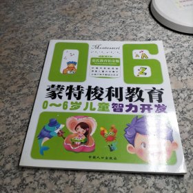 0-6岁儿童智力开发-蒙特梭利教育：0－6岁儿童智力开发