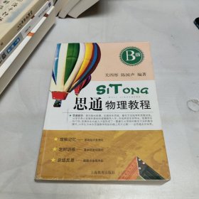 思通物理教程. b级