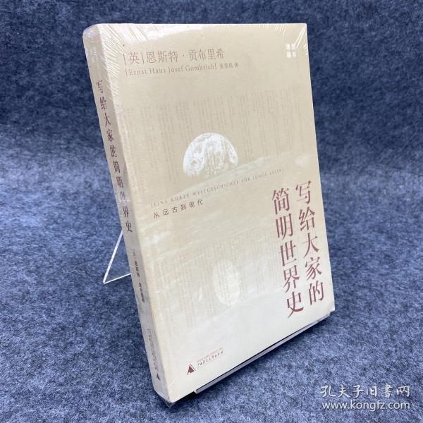 写给大家的简明世界史：从远古到现代