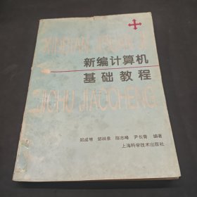 新编计算机基础教程