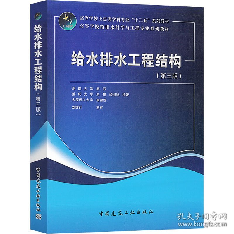 给水排水工程结构(第3版)湖南大学著；廖莎著；重庆大学余瑜著；姬淑艳著；太原理工大学著中国建筑工业出版社