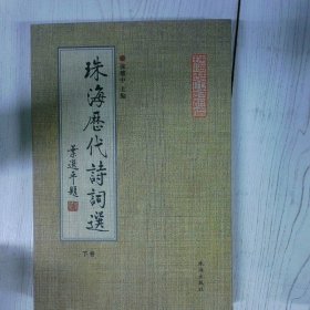 珠海历代诗词选下 高温消毒发货 张耀中 珠海 珠海出版社