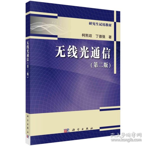 正版现货无线光通信柯熙政, 丁德强著9787030745606新华仓库多仓直发