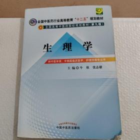 全国中医药行业高等教育“十二五”规划教材·全国高等中医药院校规划教材（第9版）：生理学