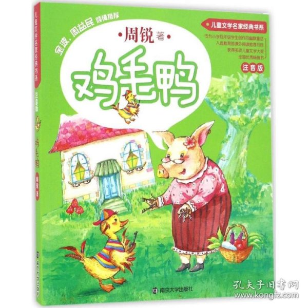 儿童文学名家经典书系 : 注音版//鸡毛鸭