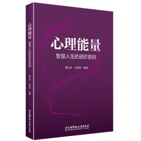 心理能量——智慧人生的进阶密码 9787512447127