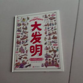 大发明 带孩子看不可思议的发明 儿童科技创造科普绘本
