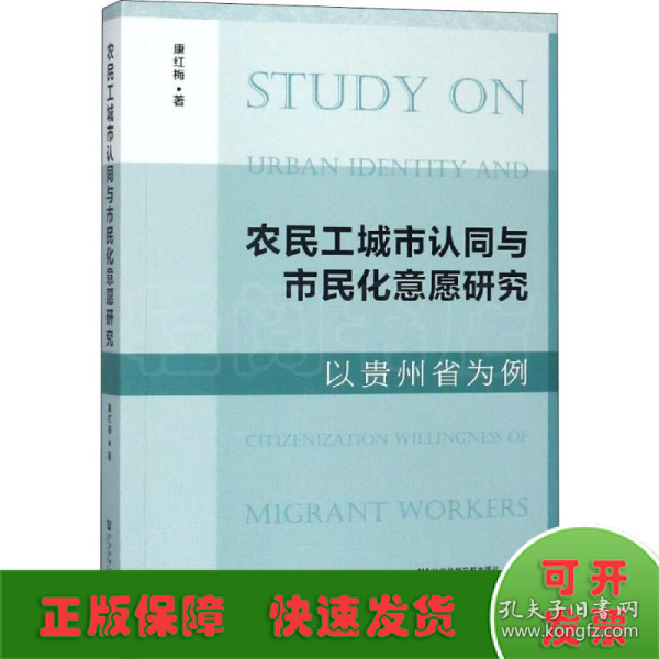 农民工城市认同与市民化意愿研究 以贵州省为例 