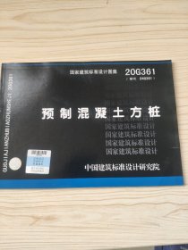 预制混凝土方桩20G361