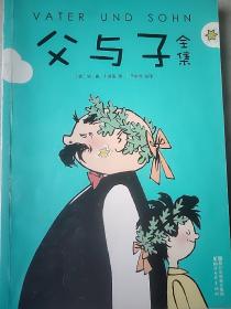 父与子全集（童话大王郑渊洁父子推荐典藏版）小16开