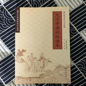 大学中庸初级读本 汉英对照/儒学经典初级读本系列