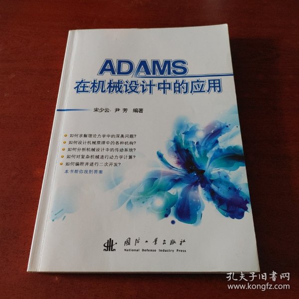 ADAMS在机械设计中的应用