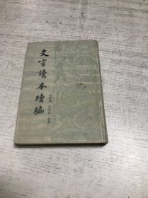 文言读本续编