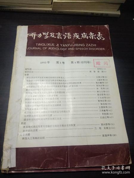 听力学及言语疾病杂志 1993年第一卷第一期(创刊号)附发刊词 + 第二卷第二期(2期合售)