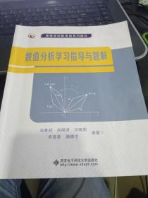 数值分析学习指导与题解 9787560665689西安电子科技大学出版社冯象初