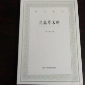 昆虫草木略/艺文丛刊