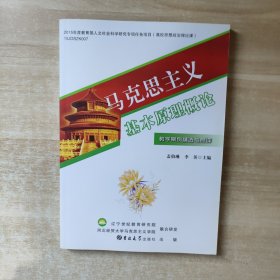 马克思主义基本原理概论 教学案例精选与点评