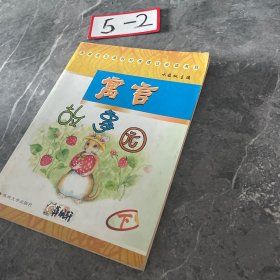 寓言故事园.下