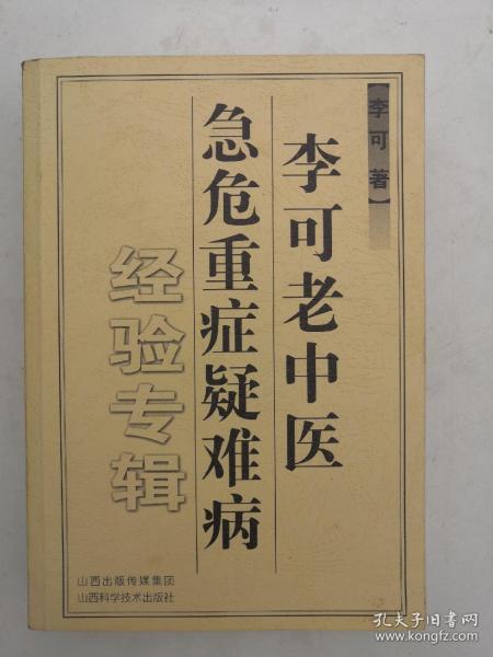 李可老中医急危重症疑难病经验专辑