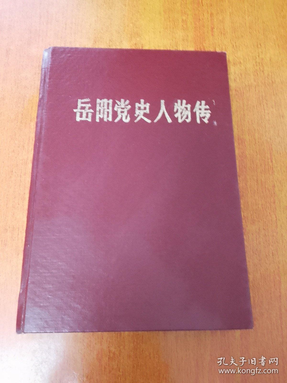 岳阳党史人物传 第一辑
