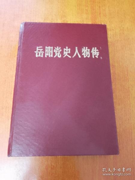 岳阳党史人物传 第一辑