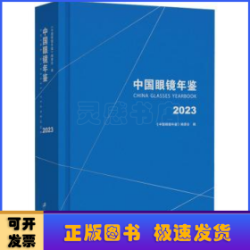 中国眼镜年鉴:2023:2023