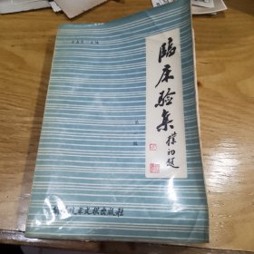 临床验集