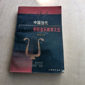 中国当代学校音乐教育文选:1949～1995