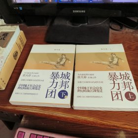 暴城力邦团：上下册没开封