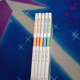 漫画儿童心理学 全套5册