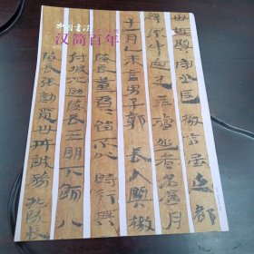 汉简百年：中国书法杂志2013年06月增刊（铜版纸印刷图文版）