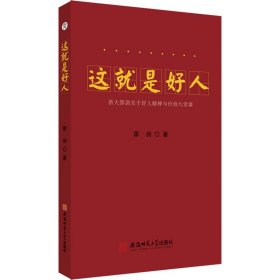 这就是好人 浙大邵剑关于好人精神与价值九堂课