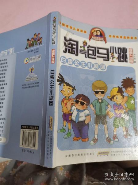 淘气包马小跳：白雪公主小剧团（漫画升级版）