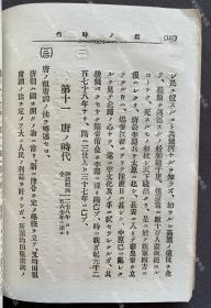 1896年出版《中国历史问答》日文原版一册全（甲午战争时期日本发行中国通史教材，内附甲午中日战争地图、大清帝国全图、春秋战国地图等插图。）