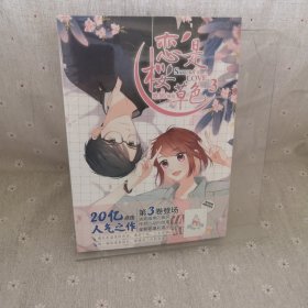 恋是樱草色3