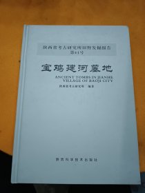 宝鸡建河墓地