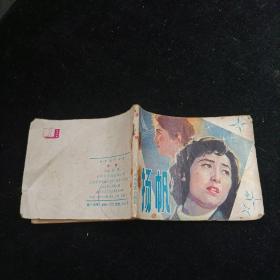 杨帆  连环画 1982年一版一印