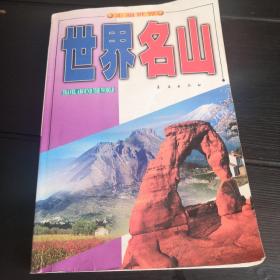 世界名山