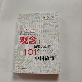 （汉英版）观念：改变人生的101个中国故事