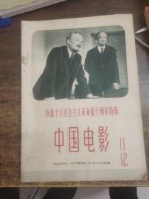 中国电影1957年11-12月号合刊