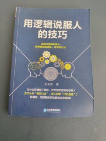 用逻辑说服人的技巧