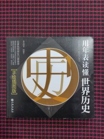 用年表读懂世界历史（全新正版现货）